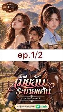 เมียลับระบายแค้น ep.1/2 #ละครแนวตั้ง #อรรวี (มีอีบุ๊คและหนังสือเสียงที่ meb)