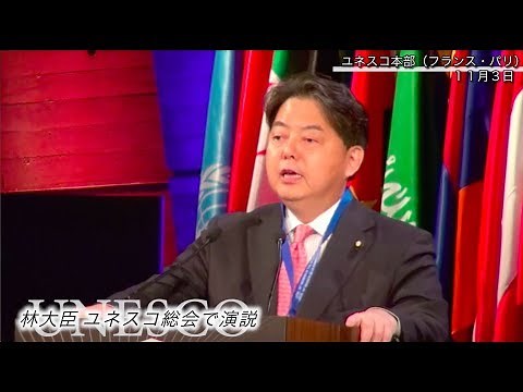 林大臣 ユネスコ総会で演説