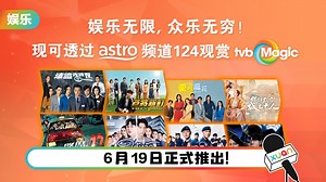 TVB Magic频道登陆Astro！有中国、韩国、泰国的大热剧