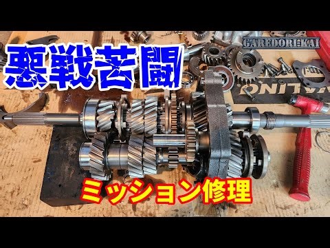 壊れたミッション修理します 新マーク２ Ppart６