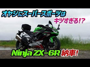 【モトブログ】Ninja ZX-6R納車！【乗り換え】