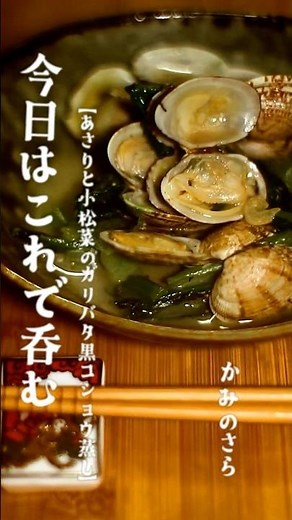[Today's drink] Steamed clams and komatsuna with garlic butter and black pepper