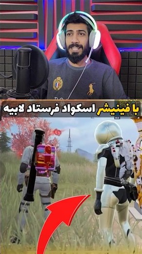 با فینیشر اسکواد فرستاد لابی😂😂😂 اخه مگه میشه😂 #بروکن #لوتکس #امید6