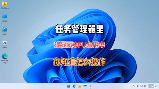 任务管理器里没有显示GPU占用率你知道怎么操作吗？