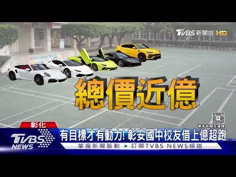 上車囉! 千萬超跑「載你開學」彰安國中超狂｜TVBS新聞