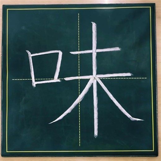 小学３年生の漢字「味」#チョーク #習字 #漢字ドリル