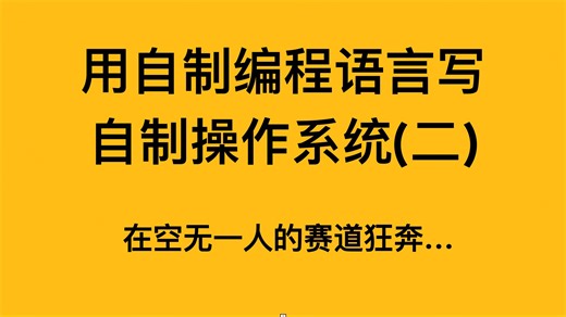 【自制编程语言+操作系统2】在空无一人的赛道狂奔...
