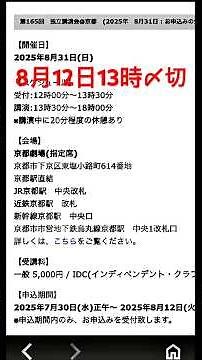 独立講演会in 京都劇場8/31 申込期限8/12 13時 〆切 中心テーマ 詳細 #ブログ #青山繁晴 #京都 #京都観光 #講演会 #独立 #shorts #youtubeshorts #テーマ