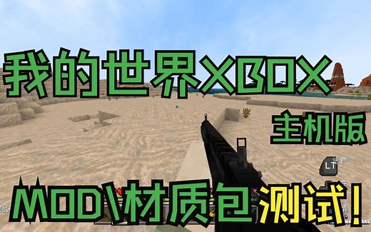 我的世界XBOX主机版打入MOD、材质包测试