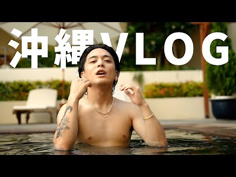 【沖縄VLOG】優里のLIVEに密着したらプライベートと切り替えがすごすぎた…