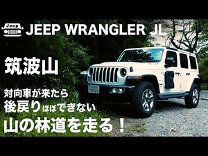 【挑戦】Jeepラングラーで対向車回避が難しい筑波山の林道を走る！8分2.9km