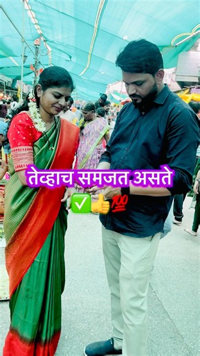 बरोबर ना ..? ❤️💁🏻‍♀️mazi khushi #newpost #thought #dailypost #viral #husbandandwifelife sasusuna