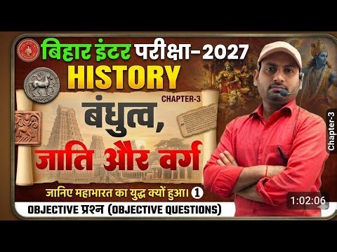 🔥 Class 12th History Chapter 3 Objective Question 2027 l बंधुत्वत, जाति और वर्ग l 12 History VVi MCQ