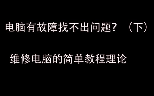 小白也值得一看的电脑故障检测以及维修的技巧和理论，（下）图吧工具箱立大功