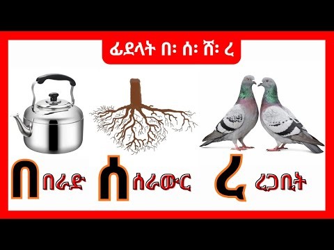 ትምህርቲ ፊደላት ትግርኛ | learn Tigrinya alphabet