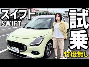 SUZUKI Swift test drive! An unbiased review