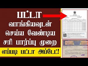 பட்டா சொத்துக்கு இருக்கும்? ஆனால் உரிமையாளர்கள் செய்யும் தவறுகள்/How to Cross Check Patta?