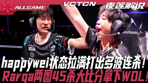 【XLG vs WOL】happywei状态拉满打出多波连杀！Rarga两图45杀大比分拿下WOL！[夜莲解说]ALLGAME