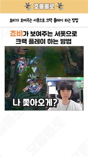 쵸비가 보여주는 서폿으로 크랙 플레이 하는 방법