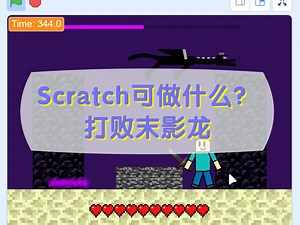Scratch编程可以做什么？打败末影龙