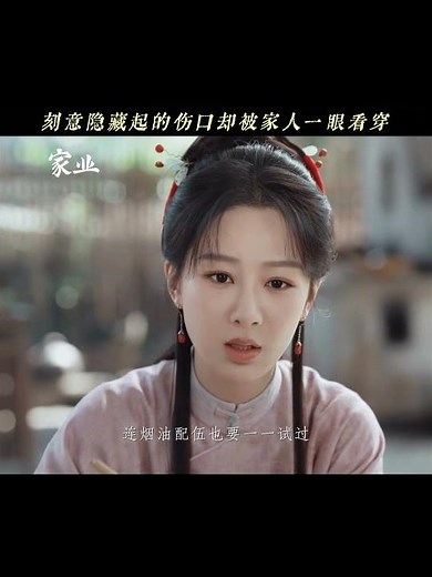 The love of family is the best medicine to heal everything. #TheHeir #YangZi #家业 #杨紫