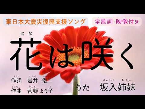 【映像・歌詞付き】「花は咲く」（フルコーラス）／NHK「明日へ」東日本大震災復興支援ソング／３月１１日／宮城県仙台市／坂入姉妹