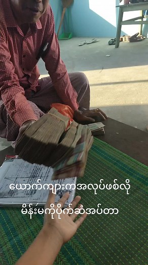 ယောက်ကျား အပ်တဲ့ပိုက်ဆံလေးများရှာဖွေခြင်း