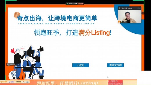 第284期【领跑旺季，打造满分Listing!】——卖家精灵【大咖课堂】