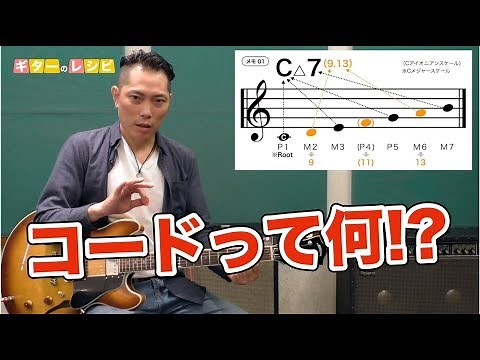 コードの仕組みがスッキリ分かる！コード基礎理論｜山脇オサム｜ギターレッスン