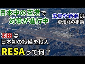 【飛行機のイロハ73】日本中の空港の滑走路で対応が求められている物