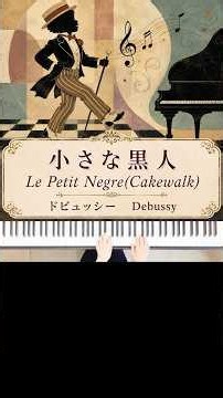 小さな黒人 Le Petit Negre The little nigar(Cakewalk) ドビュッシー Debussy