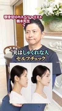 実はしゃくれな人セルフチェック #東京美容外科 #美容 #輪郭整形