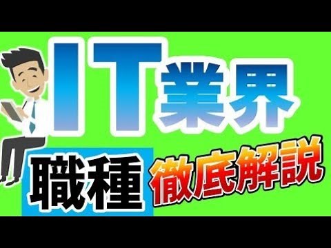 【8分業界研究】IT業界とは？事業内容・歴史をわかりやすく解説