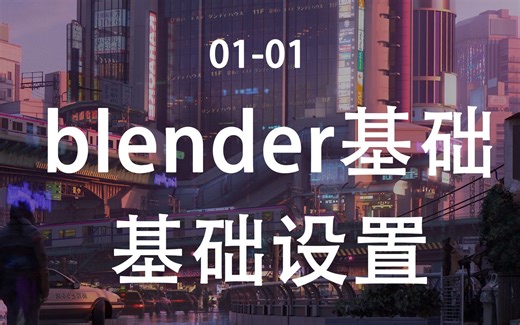 01-01blender基础：基础设置