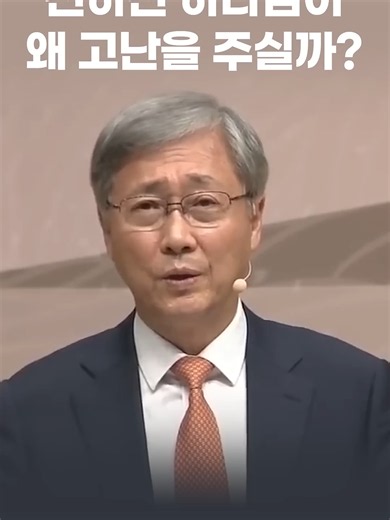 “유기성 목사 설교 — 하나님은 선하시지만 왜 우리에게 불시험을 허락하실까? 그것은 여러분을 괴롭게 하려는 것이 아니라, 진짜 나 자신을 버리고 오직 예수만 믿고 살도록 하시기 위함이다. 하나님께서 ‘너희에게 닥친 시험은 사람에게 공통된 것이거니와 하나님은 미쁘사 너희가 감당하지 못할 시험 당함을 허락하지 아니하시고 시험 당할 즈음에 또한 피할 길을 내사 너희로 능히 감당하게 하시느니라’(고린도전서 10:13), ‘너희 믿음의 시련이 불로 연단하여도 없어질 금보다 더 귀하여 예수 그리스도께서 나타나실 때 칭찬과 영광과 존귀를 얻게 하려 함이라’(베드로전서 1:7), ‘내 형제들아 너희가 여러 가지 시험을 당하거든 온전히 기쁘게 여기라 이는 너희 믿음의 시련이 인내를 만들어 내는 줄 너희가 앎이라’(야고보서 1:2-3)라 말씀하시며, 고난은 잘난 것, 세상 대접, 사람 의지하는 것을 버리고 오직 예수만 믿는 믿음으로 세우시려는 하나님의 은혜의 과정이다. 그러므로 불시험은 끝이 아니라,