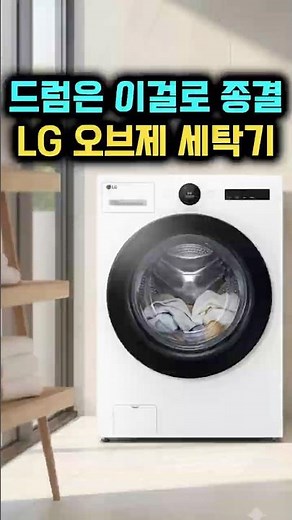LG트롬 오브제컬렉션 25키로 드럼세탁기, 베이지 컬러 하나로 세탁실이 확 달라졌어요🧺✨#lg전자 #lg #lg세탁기 #드럼세탁기 #세탁기추천