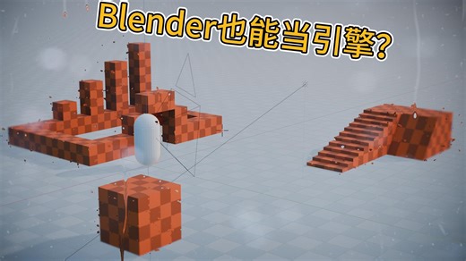 Blender也能当引擎？