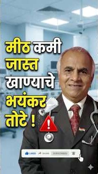 मीठ खूप कमी / जास्त खाण्याचे भयंकर तोटे! | Side Effects of High and Low Salt | #drramjawale #salt