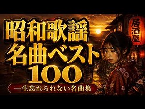 一生忘れられない昭和歌謡メドレー 🎶 昭和50〜80年代を代表する名曲ベスト100 🌸 心に沁みる懐かしの日本の歌｜60歳以上が涙する名曲集