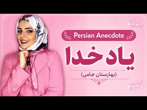Persian Reading & Listening: Remembrance of God | Jami #Persian