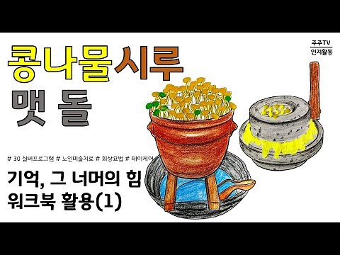 인지활동형 프로그램/치매예방/노인미술치료/실버 프로그램/회상요법/주간보호프로그램/대전충청지역본부/특화사업/요양보호사 인지훈련/기억 그 너머의 힘/콩나물 기르기/콩나물 키우기/콩나물