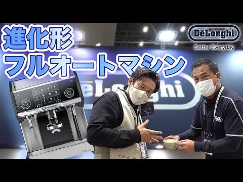 【デロンギ】業務用フルオートコーヒーマシンが進化しすぎてて信じたくないレベル【SCAJ2022】