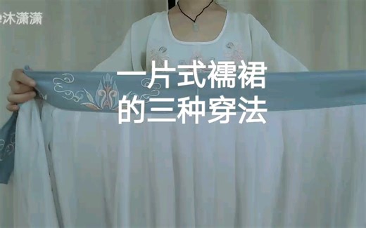 【汉服穿法】一片式齐腰襦裙的三种穿法！有孔/无孔/系带.穿法大汇集！