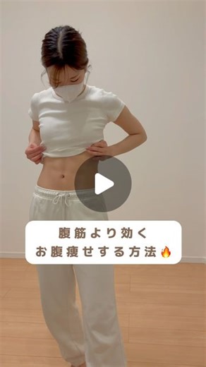 まりも𓍯1日1分ゆる宅トレダイエット on Instagram: "音ありでやってね📣🥳🔥 ⁡ ⁡ まりもです🙋🏽‍♀️🤍 ⁡ みんな今日もお疲れさま🐏🌙 ⁡ 今日は˗ˏˋ お腹痩せ1分トレ ˎˊ˗をご紹介😎✊ 曲に合わせて楽しく動こう🥳 ⁡ あとでやる人は『保存』しといてね！🥰 ⁡動きがぎこちなくても問題なし！ 楽しんでできれば正解だよ🙆🏻‍♀️🌼 ⁡ ⁡ 『いつも続かない』そんな人は1分だけ一緒にやってみて❣️ 続ければちゃんと変わる。 ⁡ ⁡ ダイエット続けるコツは とことんハードルを下げること🤫🩵 できることから始めてみよう✨ ⁡ ⁡ 「これならできそう！」「やってみる！」「やったよ！」 って人はコメント欄に 𓊆 🔥 🔥🔥 𓊇☜このマーク送ってね🥳 ⁡ ⁡ ダイエット仲間募集中🙋🏽‍♀️🎌 一緒に楽しく痩せよ〜💪😎💪 ⁡ ⁡ 𓇠𓇠𓇠𓇠𓇠𓇠𓇠𓇠𓇠𓇠𓇠𓇠𓇠𓇠𓇠 ⁡ １日たった１分でできる宅トレを発信🤸🏻‍♂️🫧 ⁡ 無理せずゆる〜く毎日続けましょ𓅸☄︎☄︎ ⁡ 一緒に頑張るよって人 @m