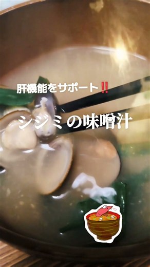 肝機能をサポート‼️【シジミの味噌汁】 #健康生活 #健康 #味噌汁 #しじみ # #簡単レシピ #料理