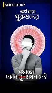 পুরুষদের জন্য ৫টা গভীর সতর্কবার্তা 🚨 | SpikeStory