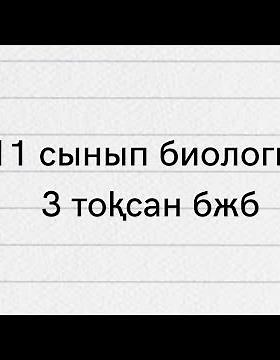 11 сынып класс биология 3 тоқсан бжб