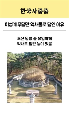 이성계 무덤만 억새풀로 덮은 이유 #태조 #이성계 #건원릉 #조선 #동구릉
