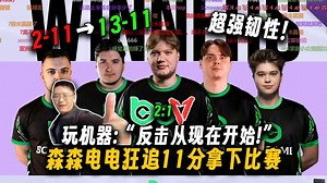 “反击从现在开始!”玩大哥一声令下森森电电狂追11分，从2-11追到13-11拿下比赛，这比赛虽然不是一线但是真精彩吧！