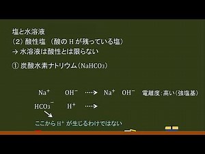 〔高校化学〕酸性塩と水溶液（加水分解）－オンライン無料塾「ターンナップ」－